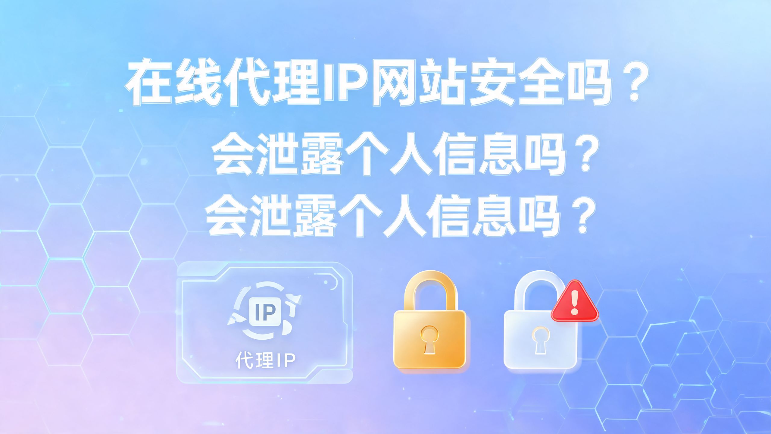 在线代理IP网站安全吗，会泄露信息吗？